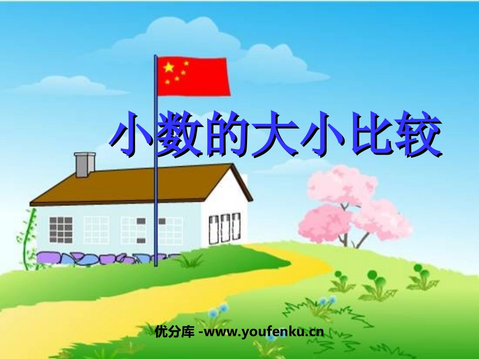 《小数的大小比较》小数PPT课件[西师大版四年级数学下册]_第1页