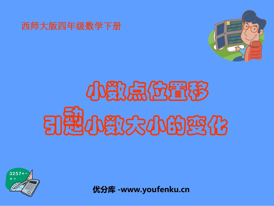 《小数点位置移动引起小数大小的变化》小数PPT课件_第1页
