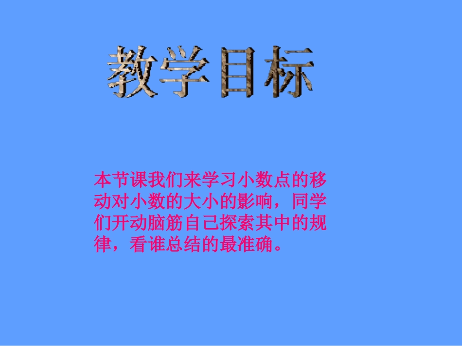 《小数点位置移动引起小数大小的变化》小数PPT课件_第2页