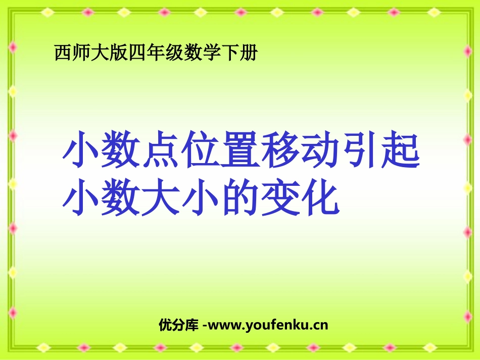 《小数点位置移动引起小数大小的变化》小数PPT课件_第1页