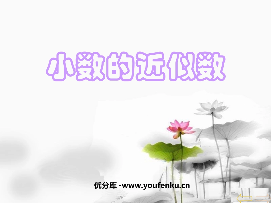 《小数的近似数》小数PPT课件[西师大版四年级数学下册]_第1页