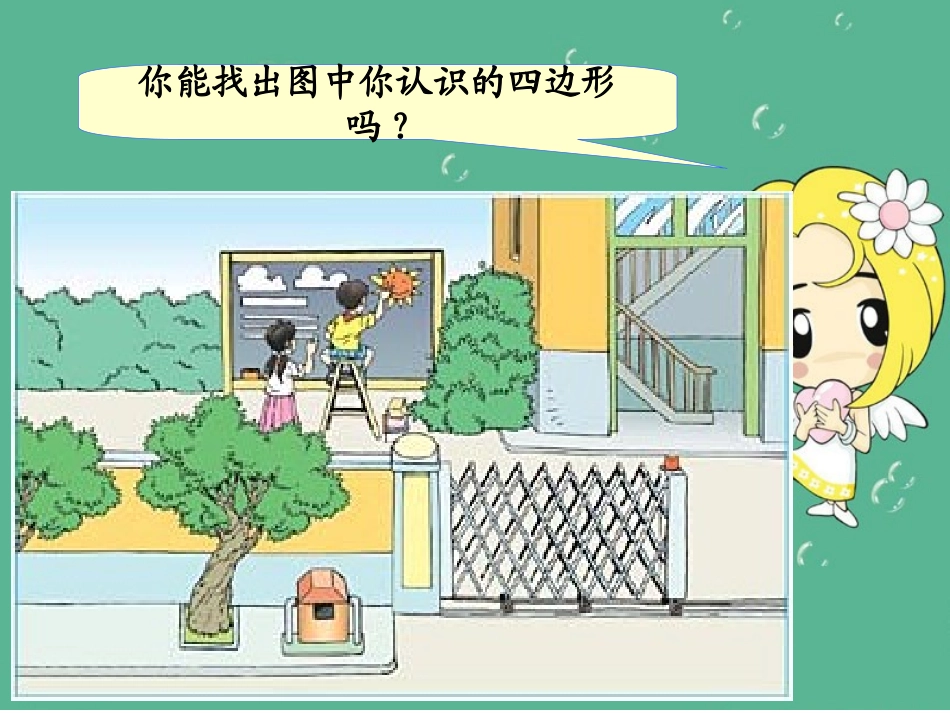 《梯形》平行四边形和梯形PPT课件[西师大版四年级数学下册]_第2页