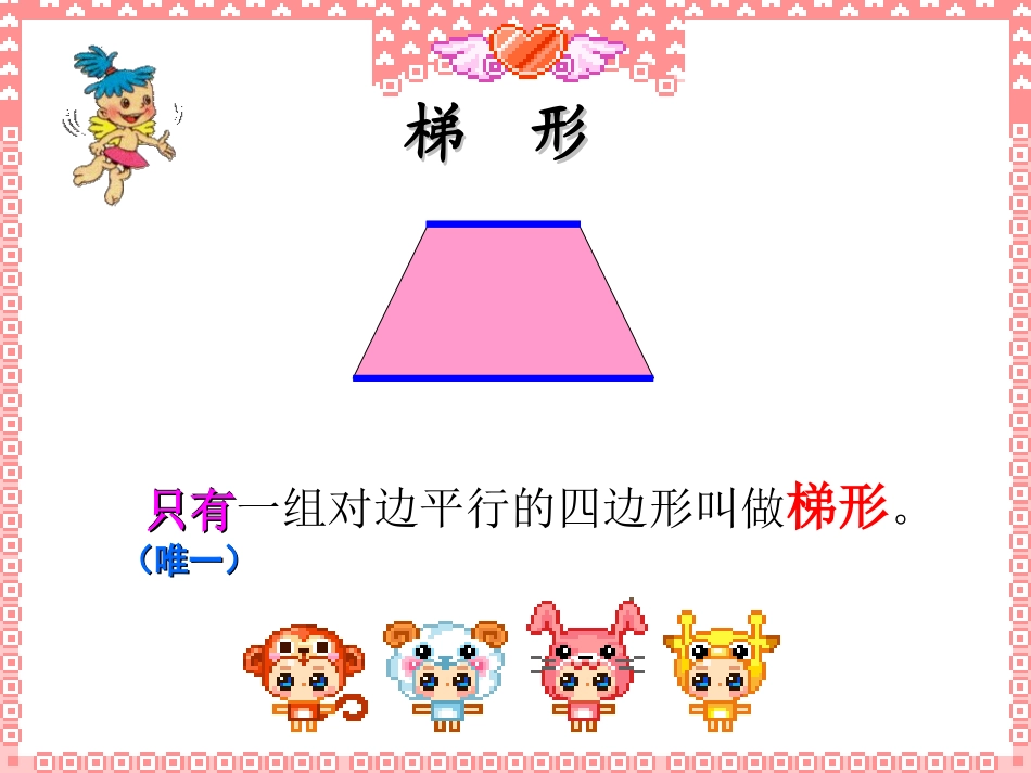 《平行四边形和梯形的认识》平行四边形和梯形PPT课件_第1页