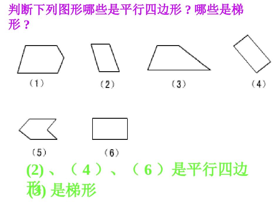 《平行四边形和梯形的认识》平行四边形和梯形PPT课件_第3页