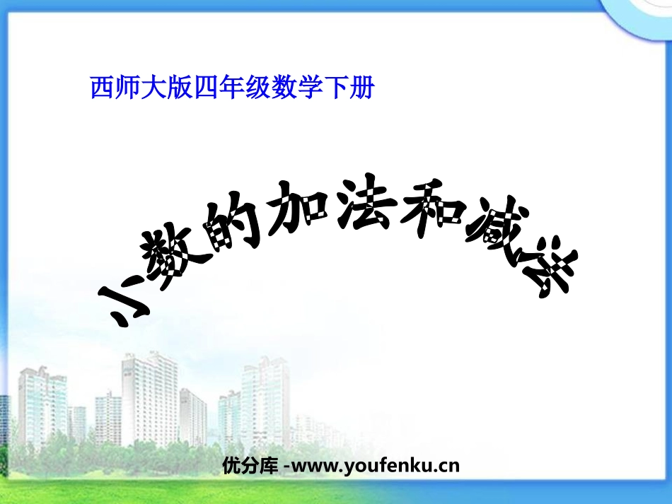《小数的加法和减法》PPT课件[西师大版四年级数学下册]_第1页