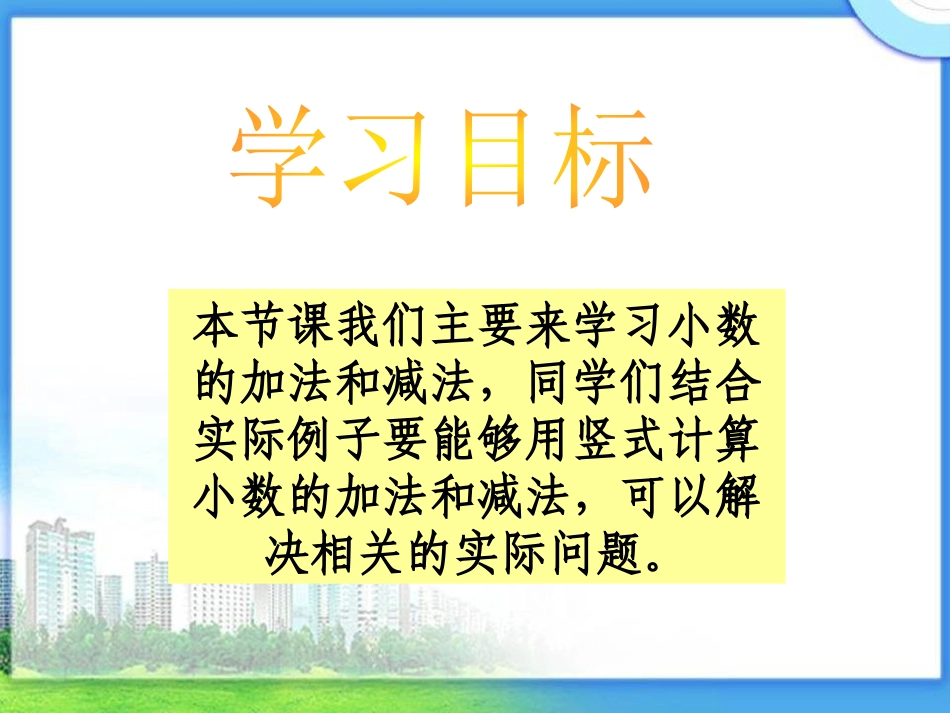 《小数的加法和减法》PPT课件[西师大版四年级数学下册]_第2页