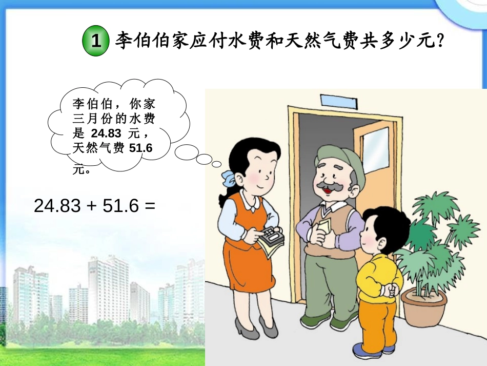 《小数的加法和减法》PPT课件[西师大版四年级数学下册]_第3页