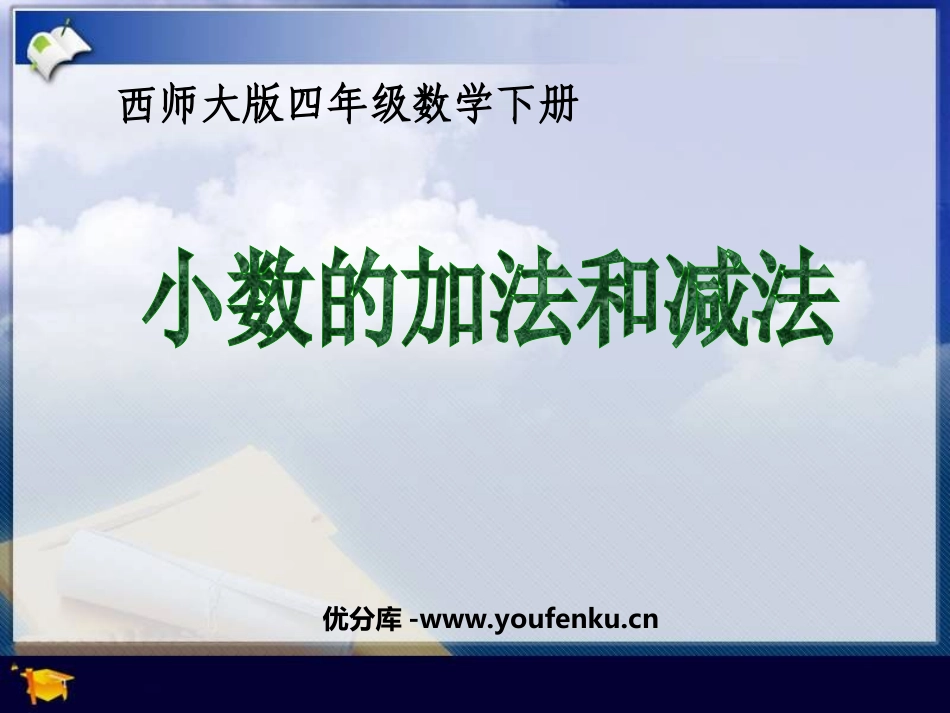 《小数的加法和减法》PPT课件[西师大版四年级数学下册]_第1页