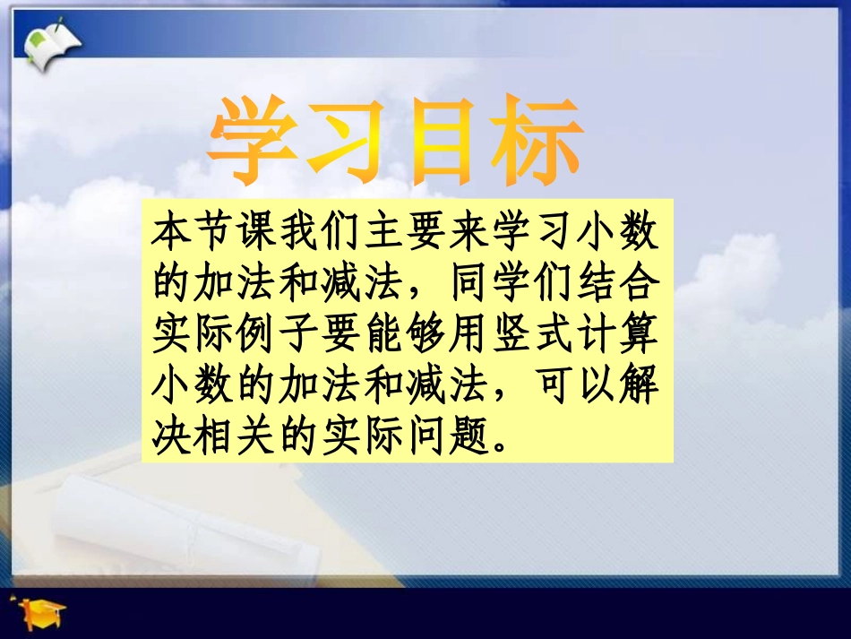 《小数的加法和减法》PPT课件[西师大版四年级数学下册]_第2页