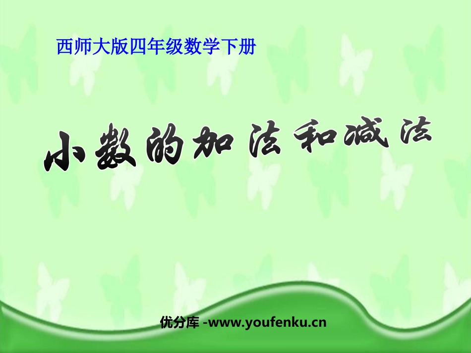 《小数的加法和减法》PPT课件[西师大版四年级数学下册]_第1页