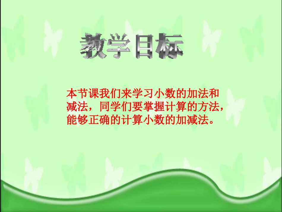 《小数的加法和减法》PPT课件[西师大版四年级数学下册]_第2页