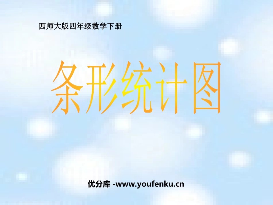 《条形统计图》平均数PPT课件[西师大版四年级数学下册]_第1页