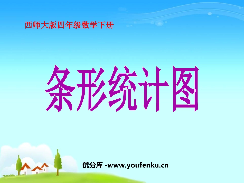《条形统计图》平均数PPT课件[西师大版四年级数学下册]_第1页