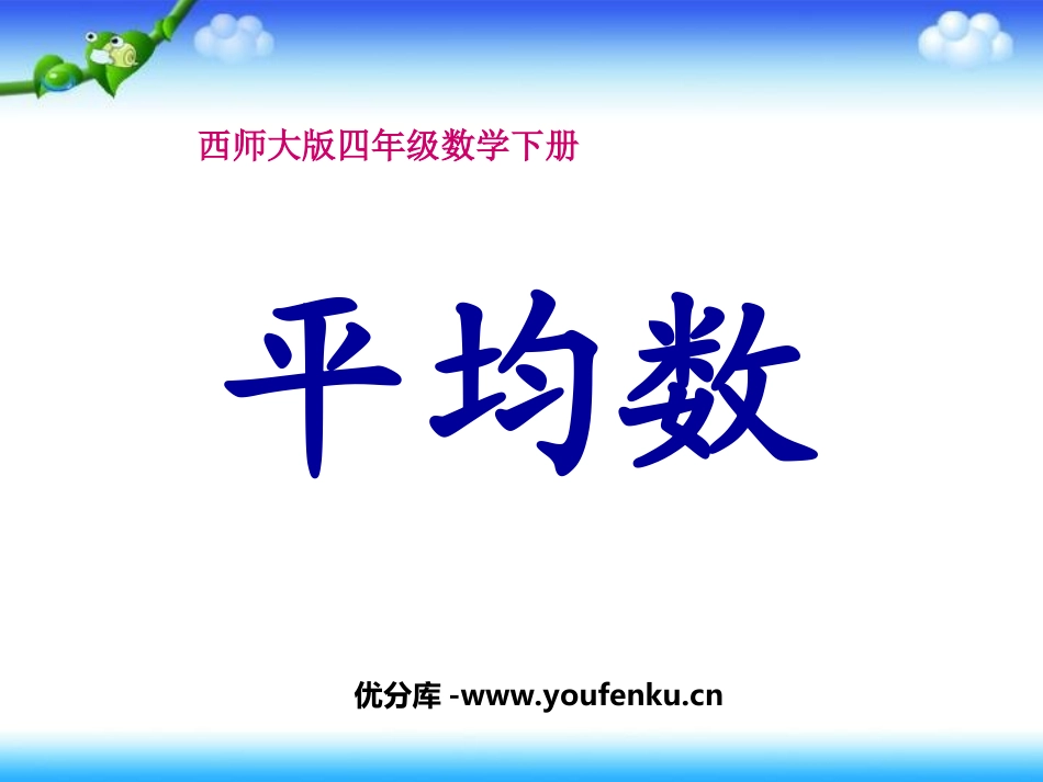 《平均数》PPT课件[西师大版四年级数学下册]_第1页