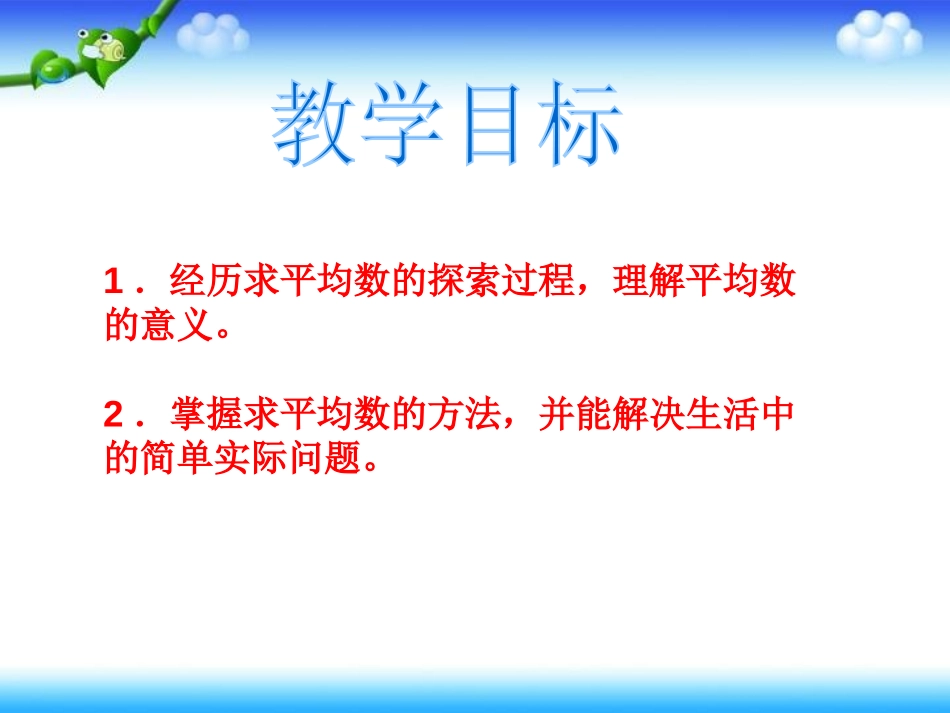 《平均数》PPT课件[西师大版四年级数学下册]_第2页