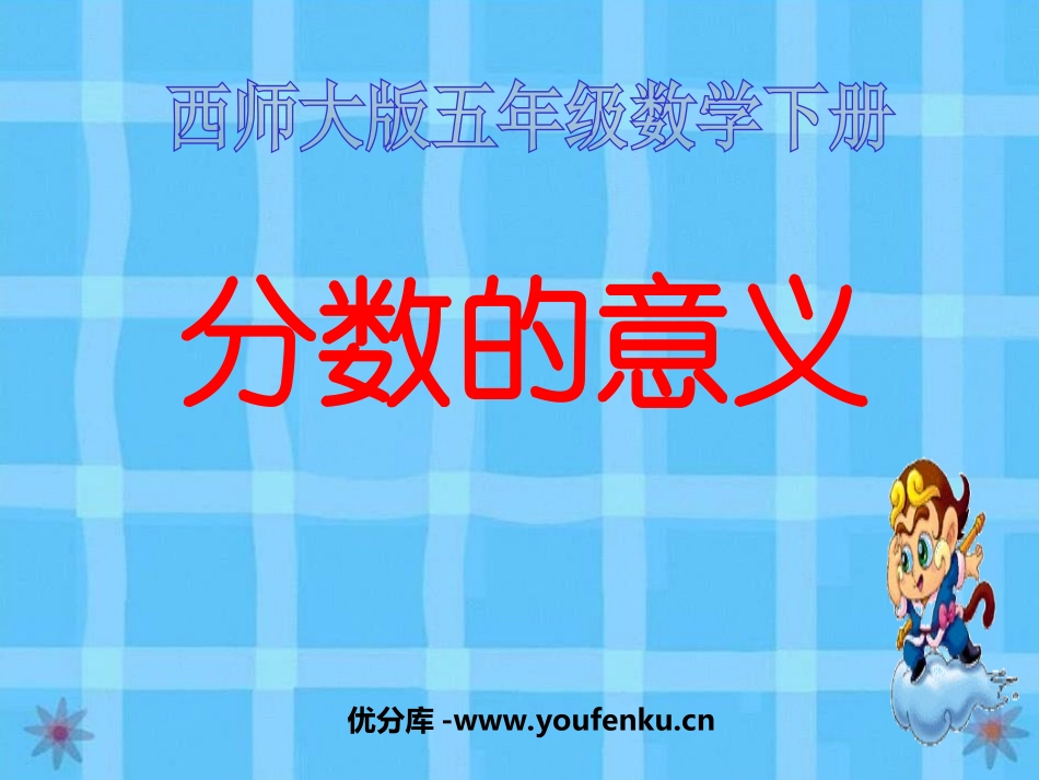 《分数的意义》分数PPT课件[西师大版五年级数学下册]_第1页