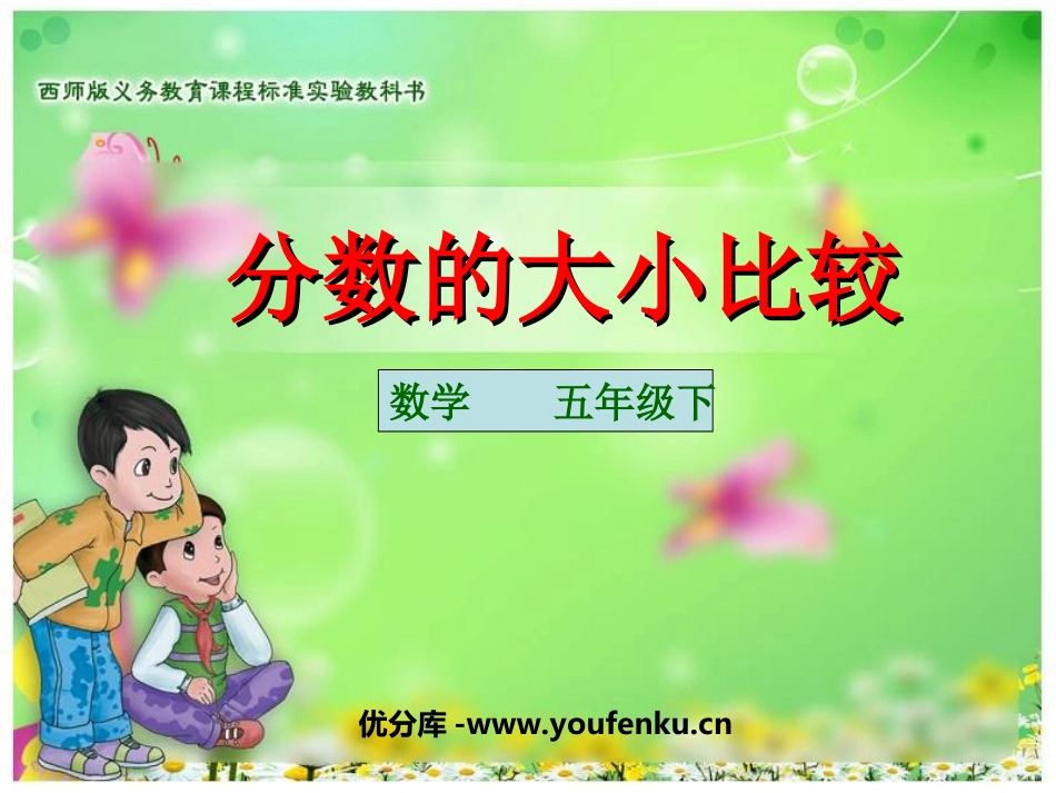 《分数的大小比较》分数PPT课件[西师大版五年级数学下册]_第1页