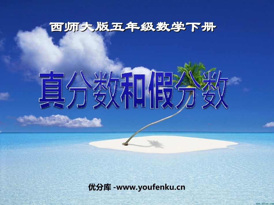 《真分数和假分数》分数PPT课件[西师大版五年级数学下册]_第1页