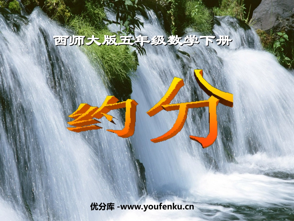 《约分》分数PPT课件[西师大版五年级数学下册]_第1页