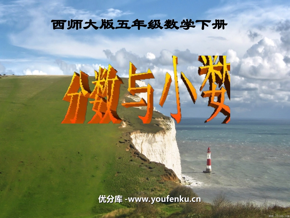 《分数与小数》分数PPT课件[西师大版五年级数学下册]_第1页