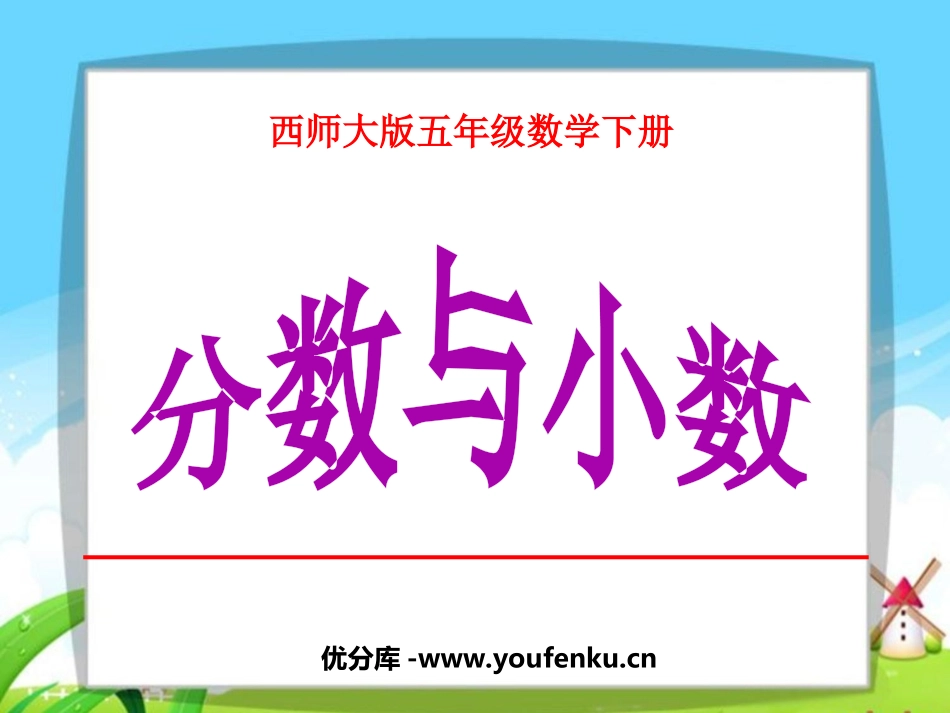 《分数与小数》分数PPT课件[西师大版五年级数学下册]_第1页
