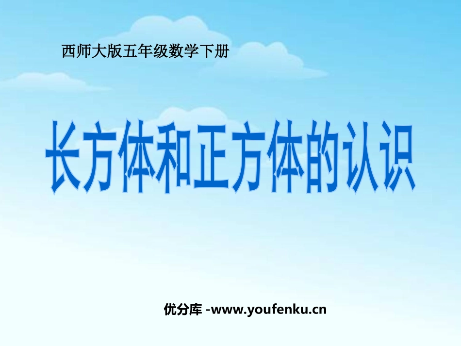 《长方体和正方体的认识》PPT课件[西师大版五年级数学下册]_第1页