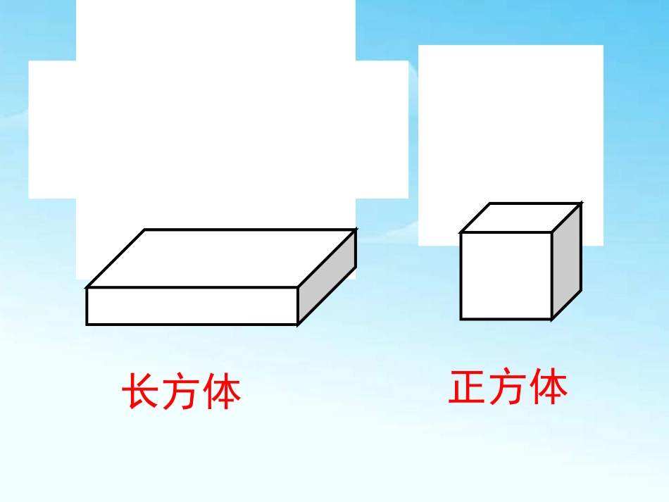 《长方体和正方体的认识》PPT课件[西师大版五年级数学下册]_第3页