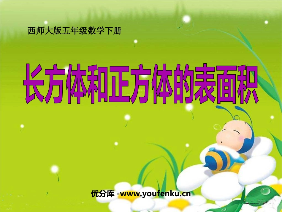 《长方体和正方体的表面积》长方体和正方体的认识PPT课件_第1页