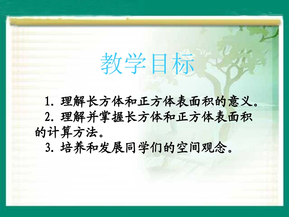 《长方体和正方体的表面积》长方体和正方体的认识PPT课件_第2页