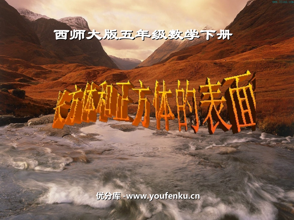 《长方体和正方体的表面积》长方体和正方体的认识PPT课件_第1页