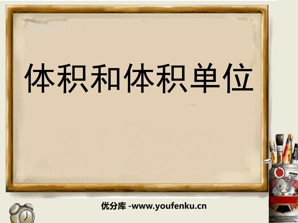 《体积与体积单位》长方体和正方体的认识PPT课件_第1页