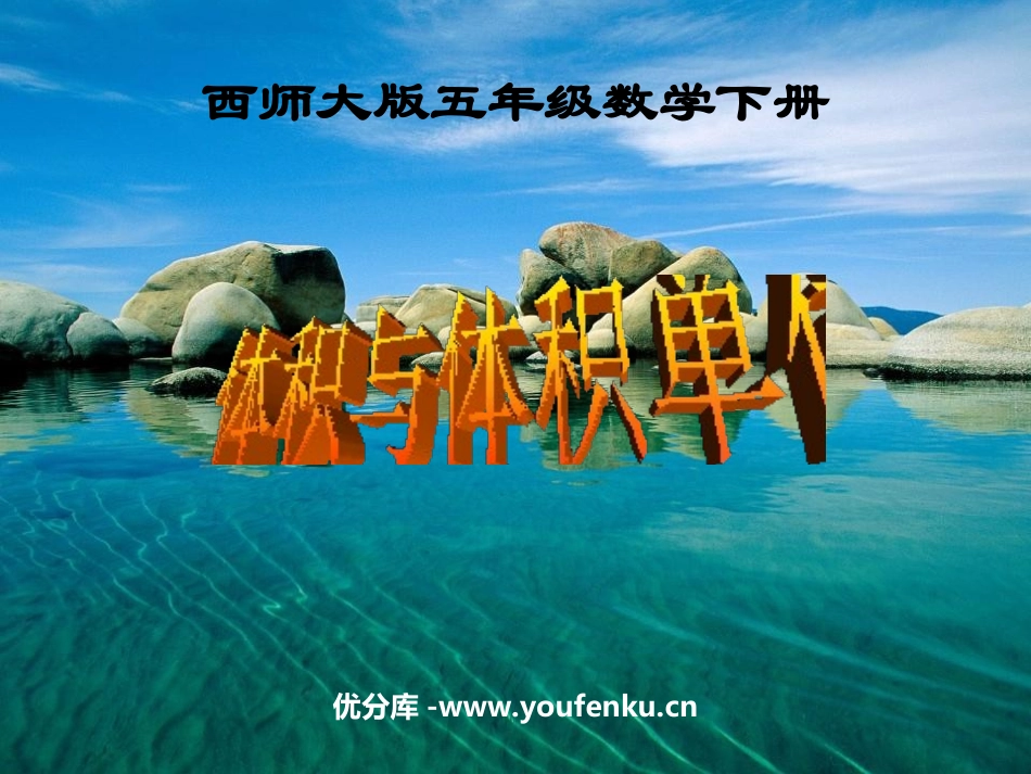 《体积与体积单位》长方体和正方体的认识PPT课件_第1页