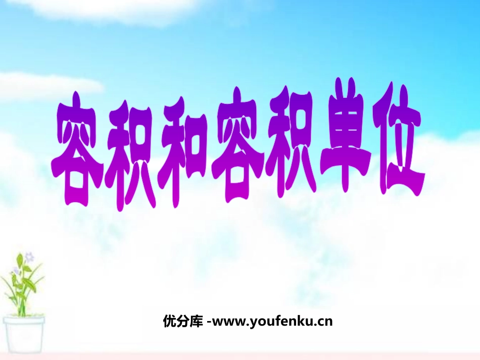 《容积与容积单位》长方体和正方体的认识PPT课件_第1页