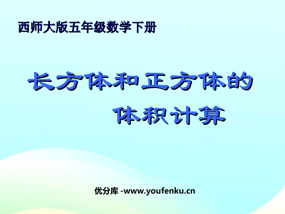 《长方体和正方体的体积计算》长方体和正方体的认识PPT课件_第1页