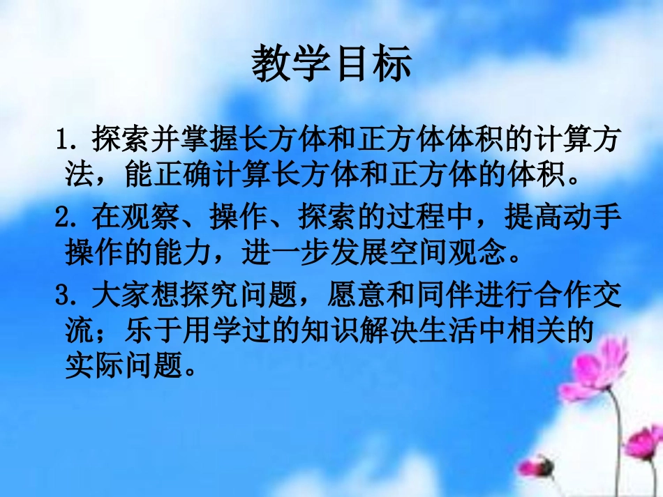 《长方体和正方体的体积计算》长方体和正方体的认识PPT课件_第1页