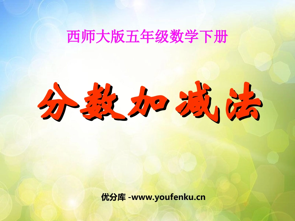 《分数加减法》PPT课件[西师大版五年级数学下册]_第1页