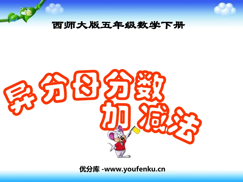 《异分母分数加减法》分数加减法PPT课件[西师大版五年级数学]_第1页