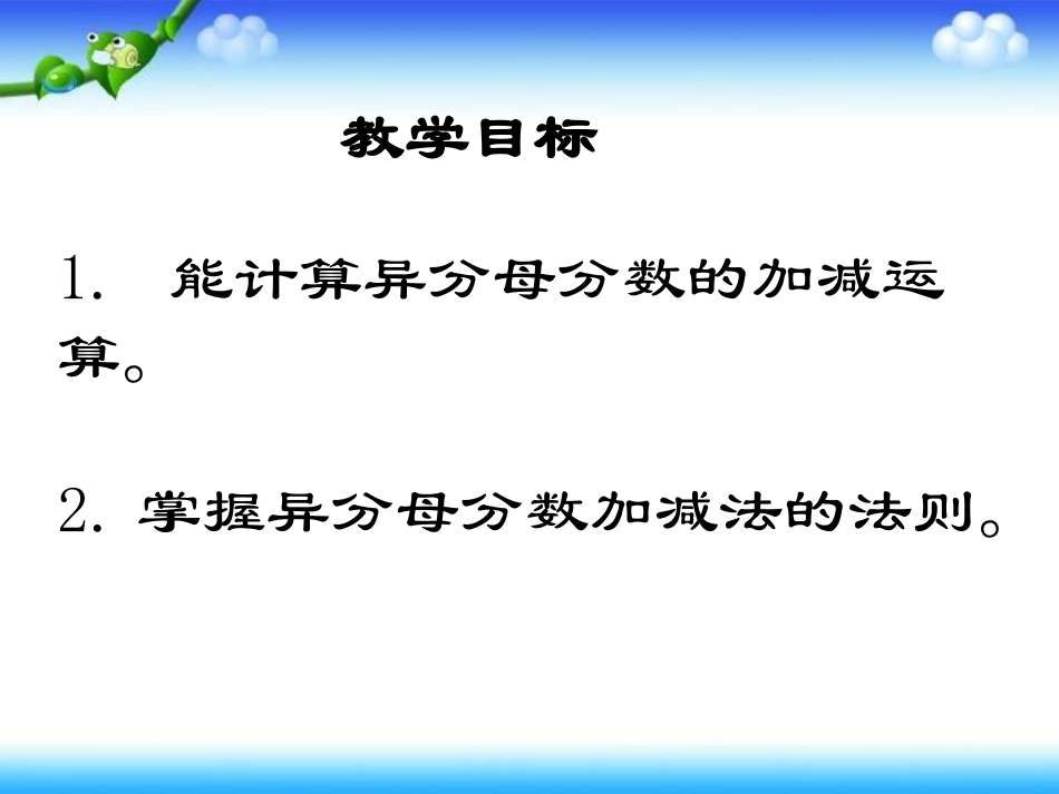 《异分母分数加减法》分数加减法PPT课件[西师大版五年级数学]_第2页