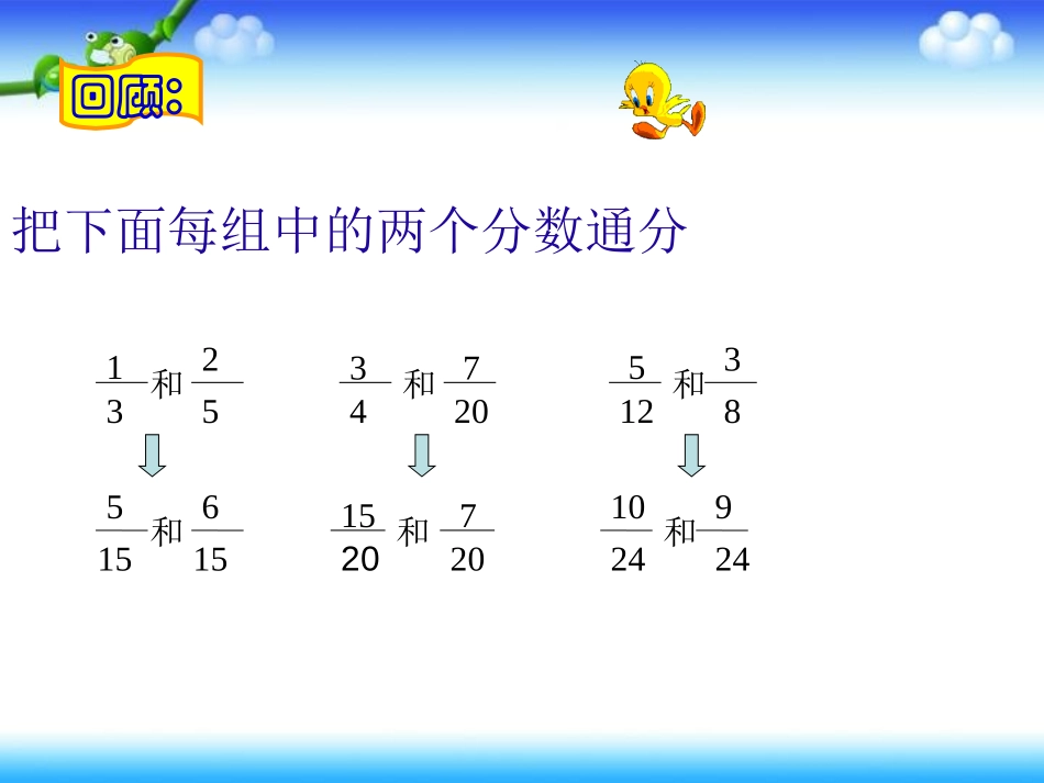 《异分母分数加减法》分数加减法PPT课件[西师大版五年级数学]_第3页