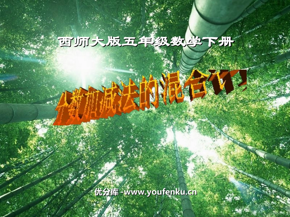 《分数加减法的混合计算》分数加减法PPT课件[西师大版五年级数学]_第1页