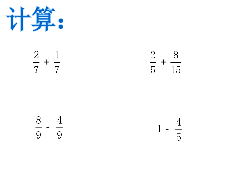《分数加减法的混合计算》分数加减法PPT课件[西师大版五年级数学]_第2页