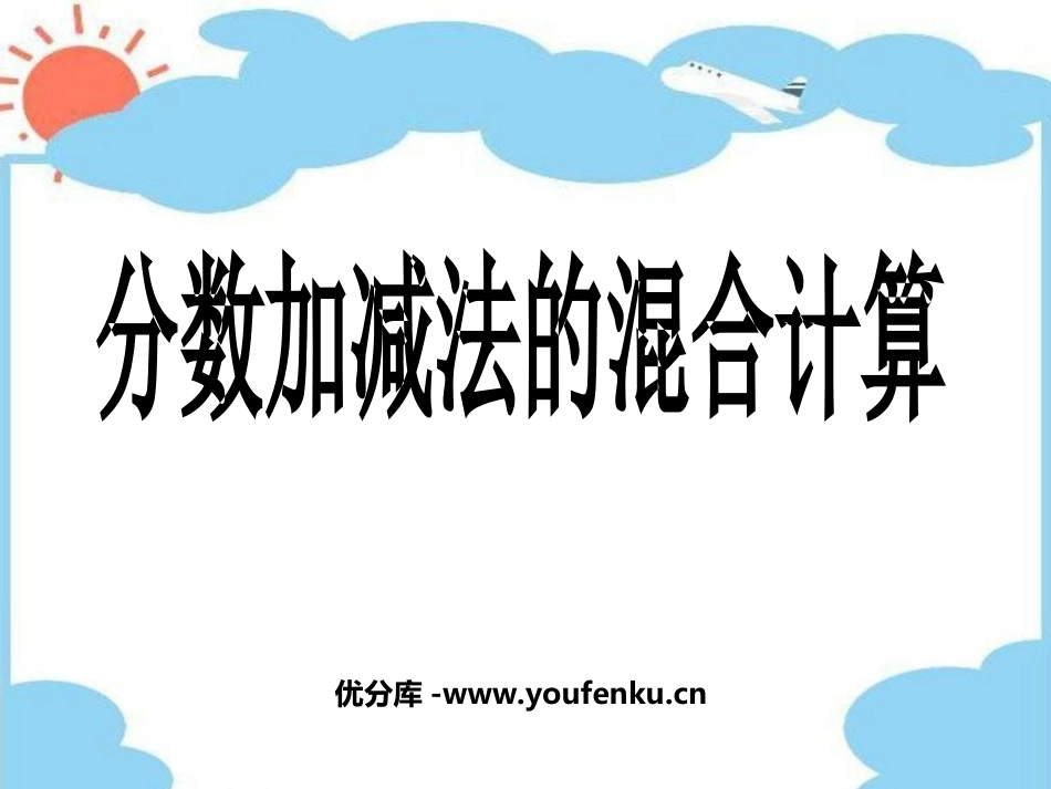 《分数加减法的混合计算》分数加减法PPT课件[西师大版五年级数学]_第1页