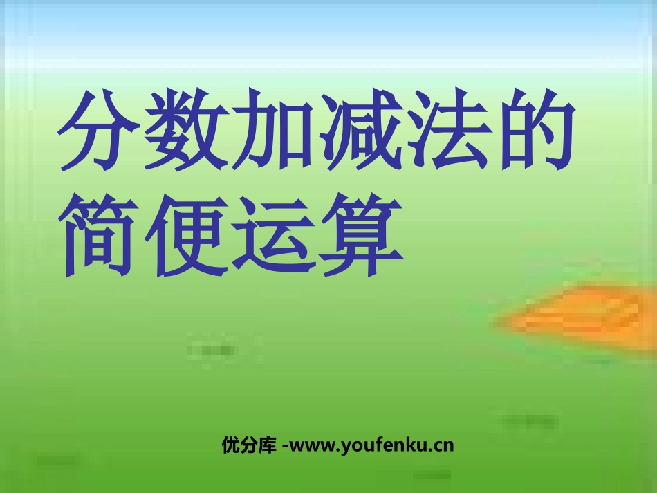 《分数加减法的简便计算》分数加减法PPT课件[西师大版五年级数学]_第1页