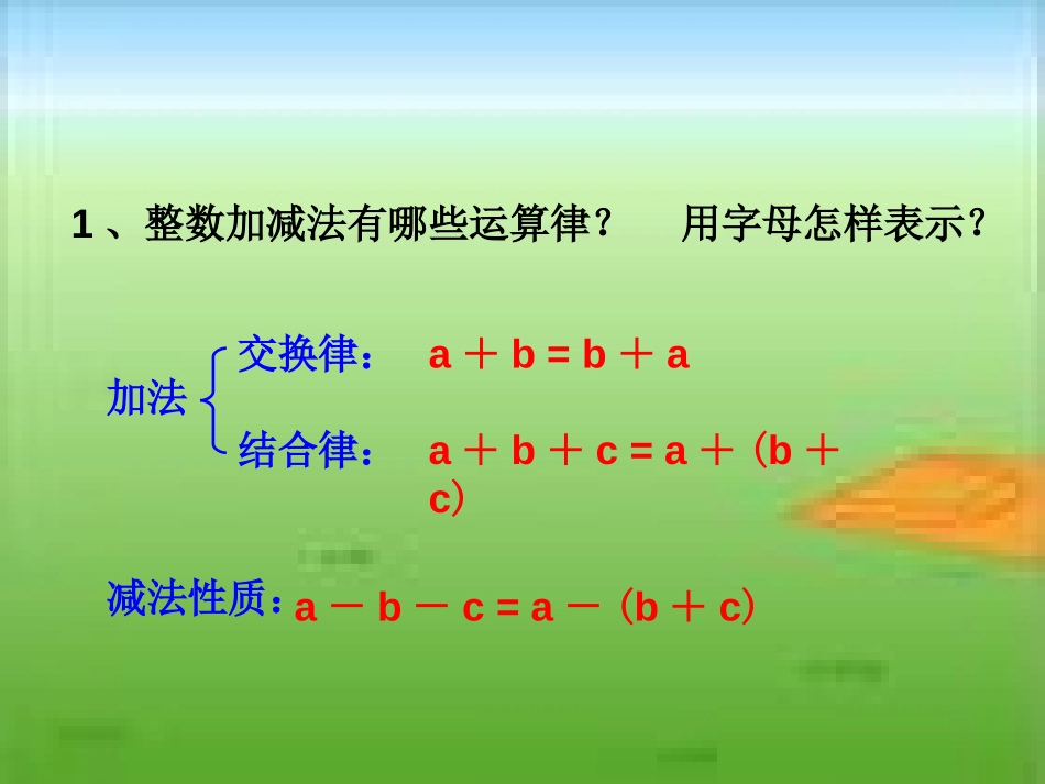 《分数加减法的简便计算》分数加减法PPT课件[西师大版五年级数学]_第2页