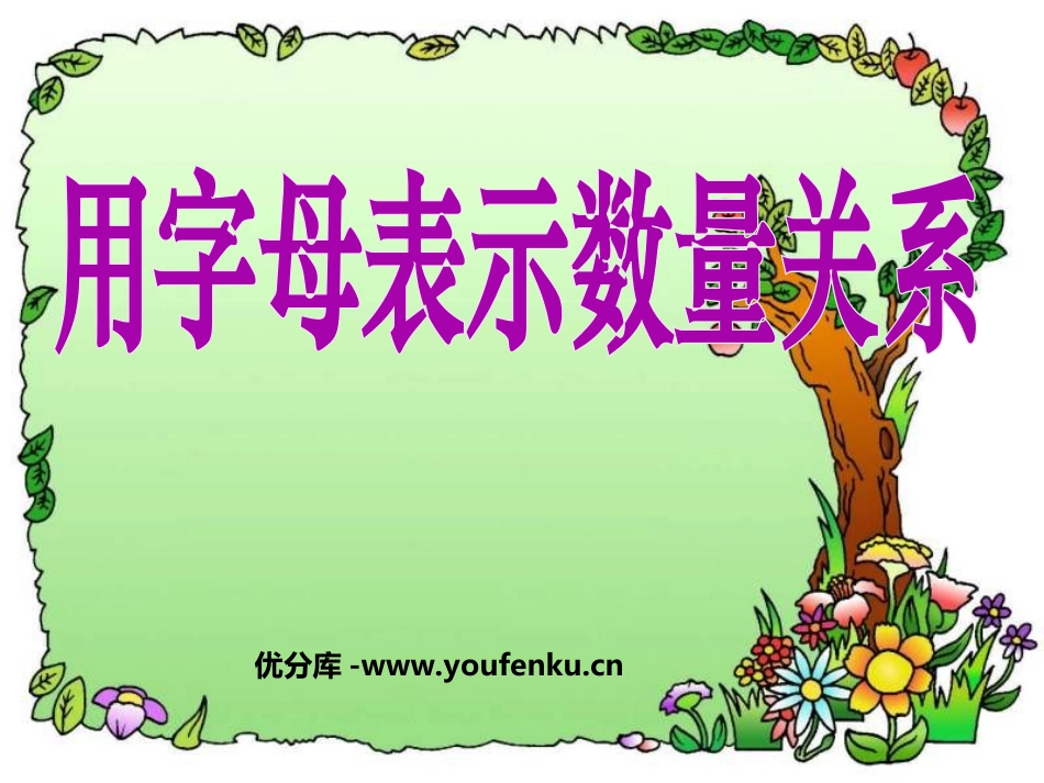 《用字母表示数量关系》方程PPT课件[西师大版五年级数学]_第1页