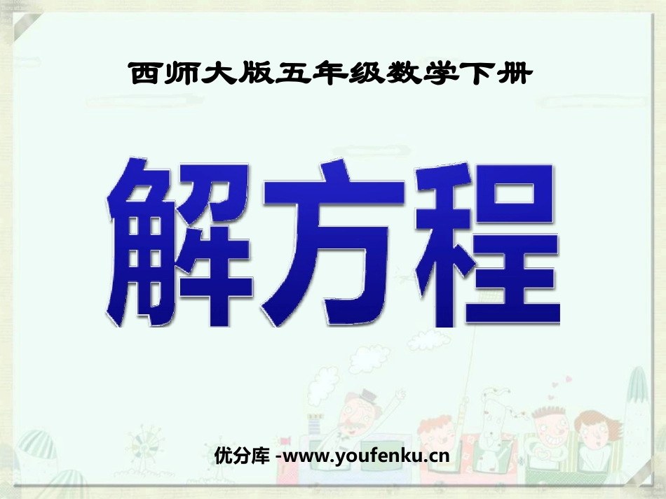 《解方程》方程PPT课件[西师大版五年级数学下册]_第1页