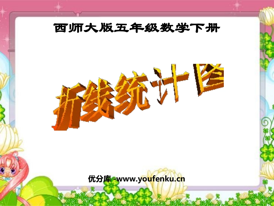 《折线统计图》PPT课件[西师大版五年级数学下册]_第1页