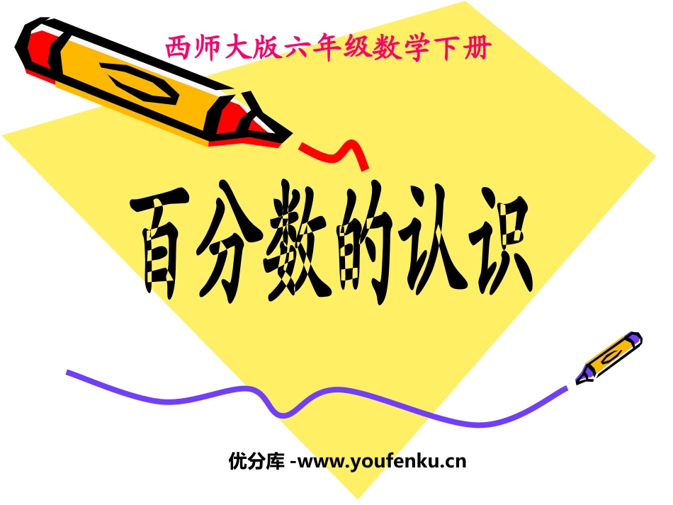 《百分数的认识》百分数PPT课件[西师大版六年级数学下册]_第1页