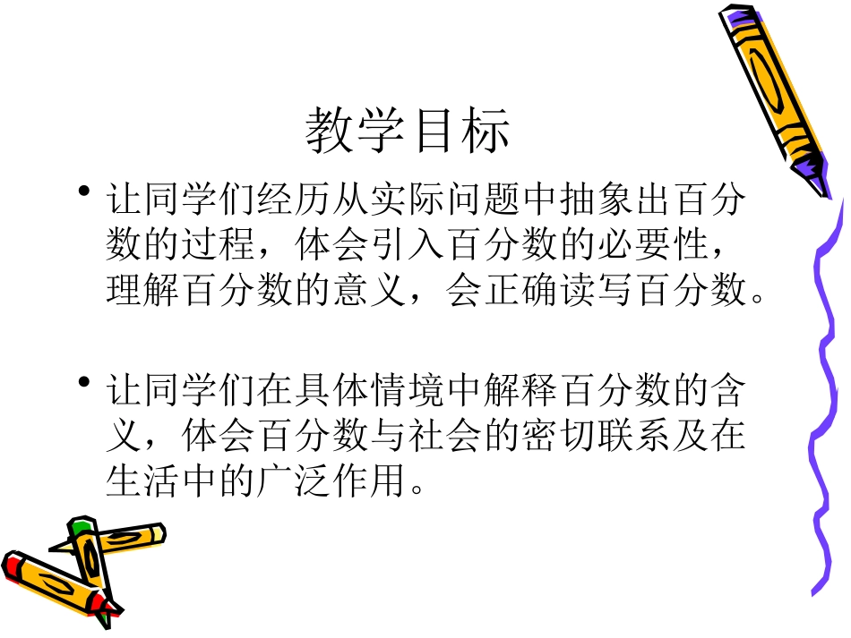 《百分数的认识》百分数PPT课件[西师大版六年级数学下册]_第2页
