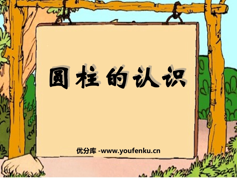 《圆柱的认识》圆柱和圆锥PPT课件[西师大版六年级数学下册]_第1页